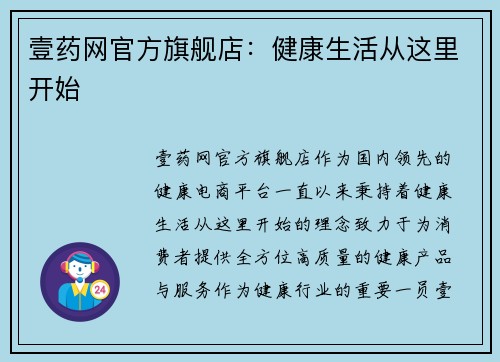 壹药网官方旗舰店：健康生活从这里开始