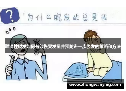 脂溢性脱发如何有效恢复发量并预防进一步脱发的策略和方法