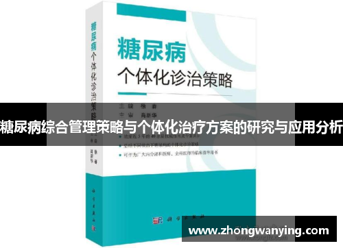 糖尿病综合管理策略与个体化治疗方案的研究与应用分析