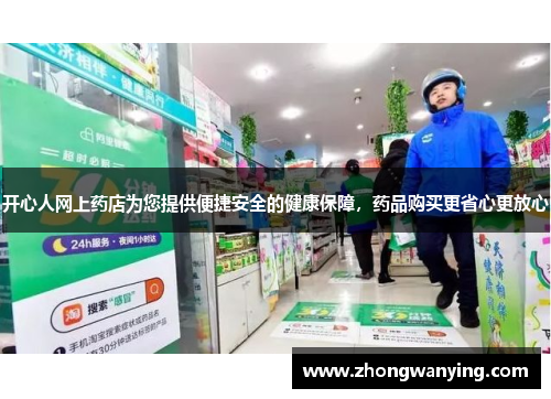 开心人网上药店为您提供便捷安全的健康保障，药品购买更省心更放心